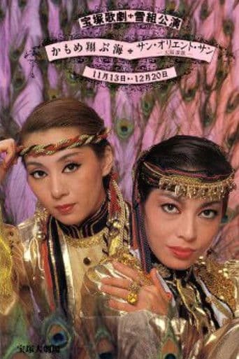 かもめ翔ぶ海　/ サン・オリエント・サン