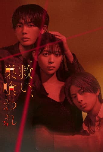 救い、巣喰われ