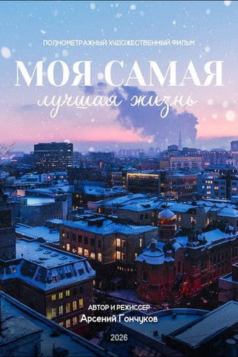 Моя самая лучшая жизнь
