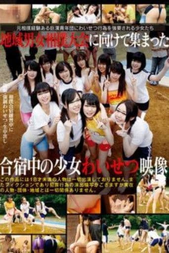 地域男女相撲大会に向けて集まった合宿中の少女わいせつ映像
