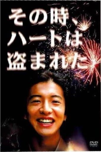 その時、ハートは盗まれた