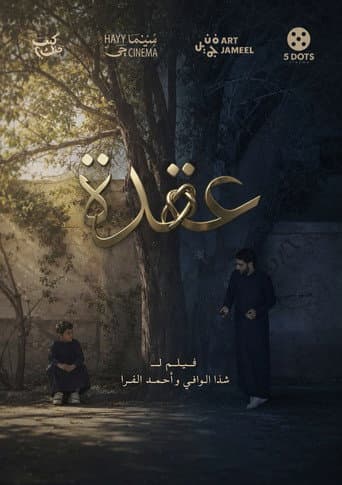 عقدة