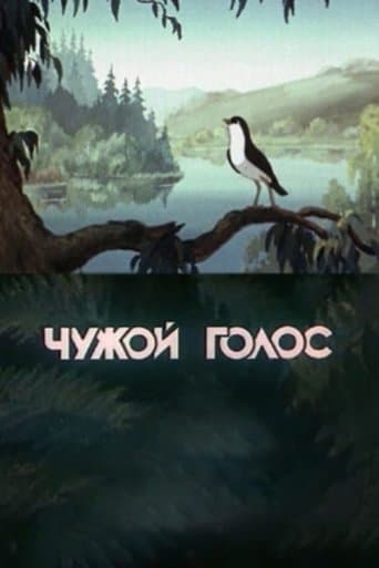 Чужой голос