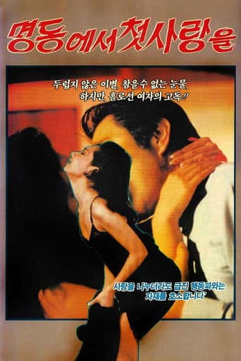 명동에서 첫사랑을