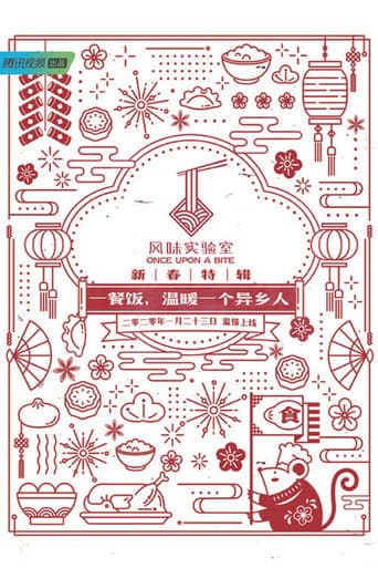 风味实验室·新春特辑