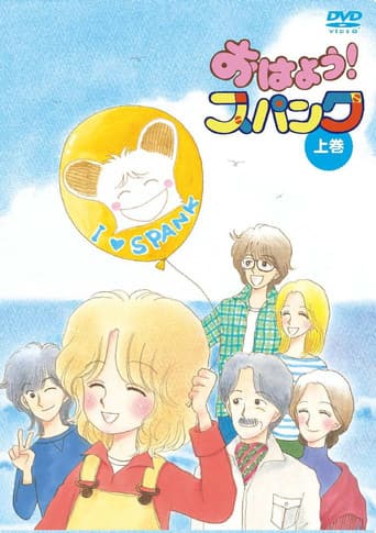 おはよう!スパンク