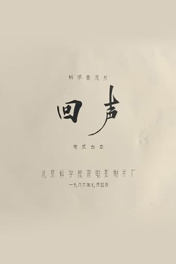 回声
