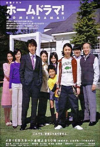 ホームドラマ！
