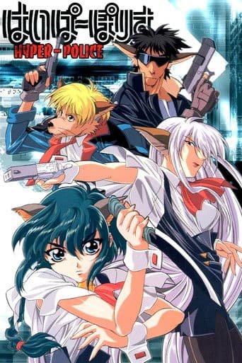 はいぱーぽりす