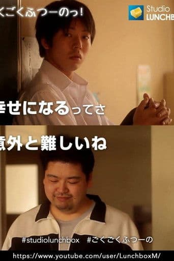 ごくごくふつーのっ！