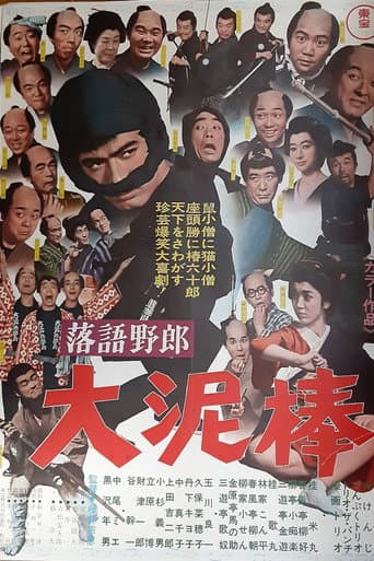 落語野郎 大泥棒