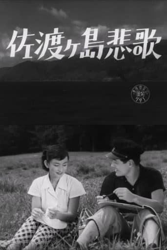 佐渡ヶ島悲歌