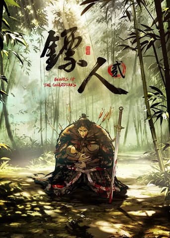 镖人