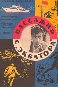 Пассажир с 'Экватора'