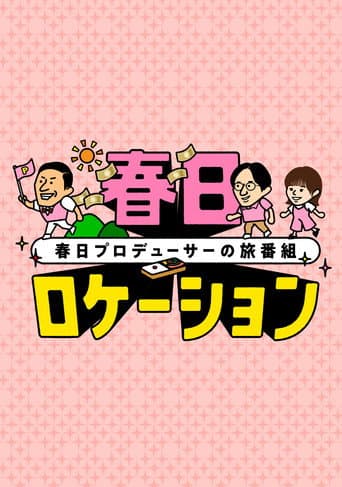 春日ロケーション