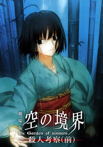 劇場版「空の境界」第二章 殺人考察（前）