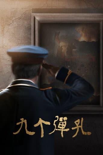 九个弹孔