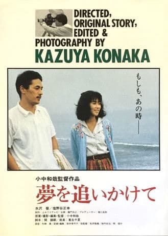 夢を追いかけて