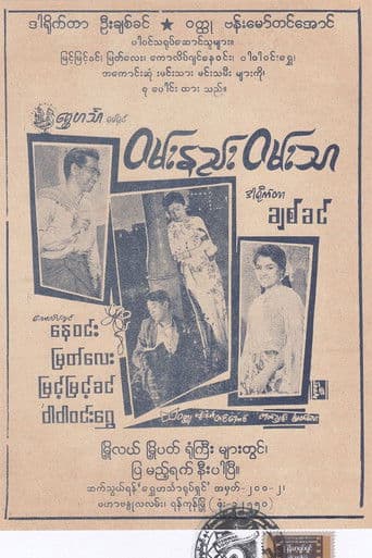 ဝမ်းနည်းဝမ်းသာ