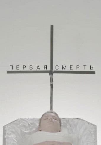Первая смерть