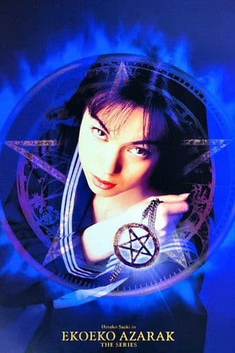 エコエコアザラク