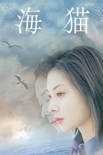 海猫/Umineko / Sea Cat