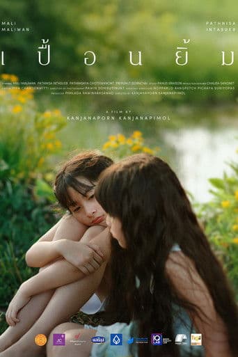 เปื้อนยิ้ม