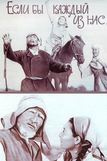 Если бы каждый из нас