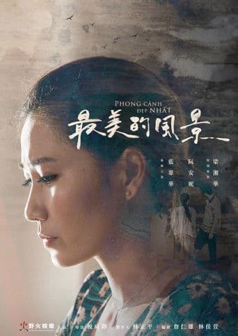 最美的風景