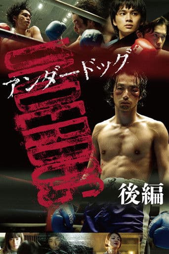 アンダードッグ 後編