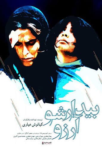 ‫بیدار شو، آرزو!