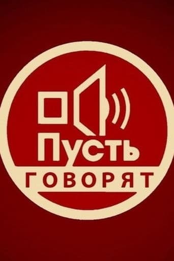 Пусть говорят