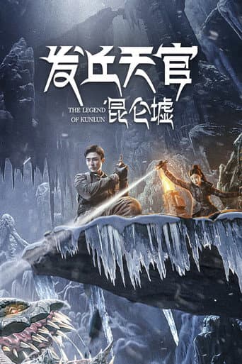 发丘天官：昆仑墟