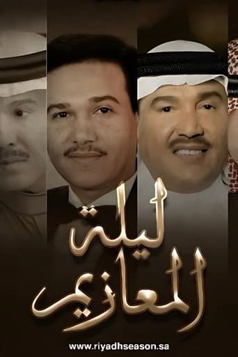 ليلة المعازيم