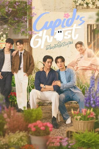 ผีผลักให้รักคุณ