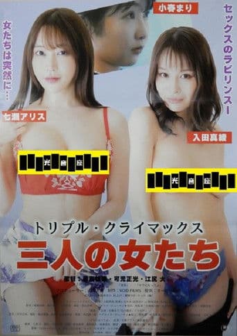 トリプル・クライマックス　三人の女たち