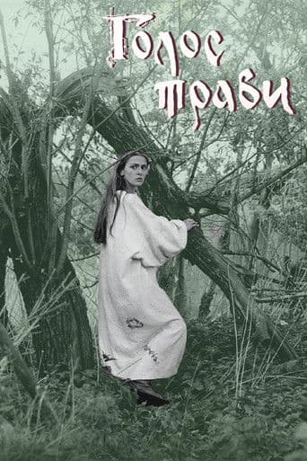 Голос трави