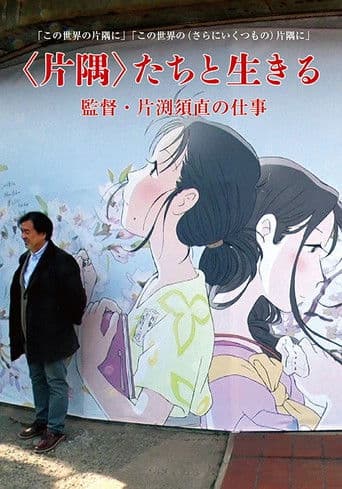 ＜片隅＞たちと生きる　監督・片渕須直の仕事