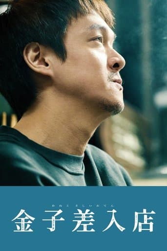 金子差入店