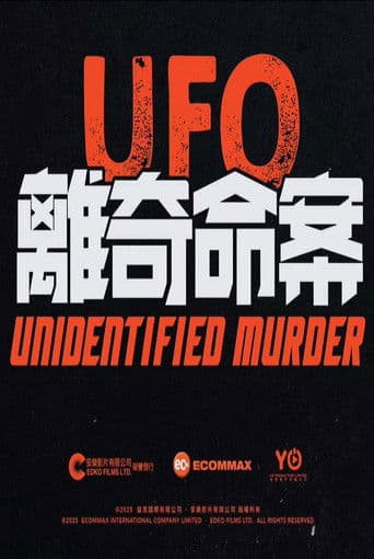 UFO離奇命案