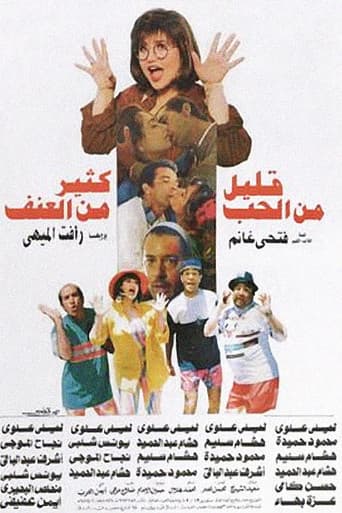 قليل من الحب كثير من العنف