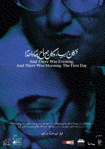 وَكَانَ مَسَاءٌ وَكَانَ صَبَاحٌ. يَوْمًا وَاحِدًا