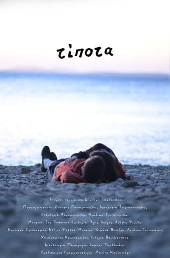 Τίποτα