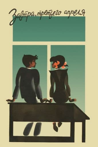 Завтра, третьего апреля