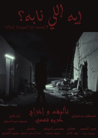 إيه إللي نابه؟
