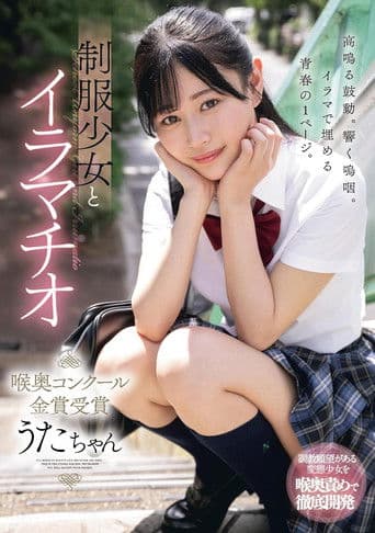 制服少女とイラマチオ　喉奥コンクール金賞受賞　うたちゃん