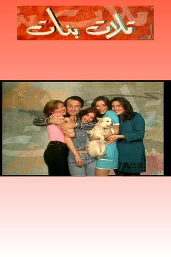 Tlet Banet (تلات بنات)