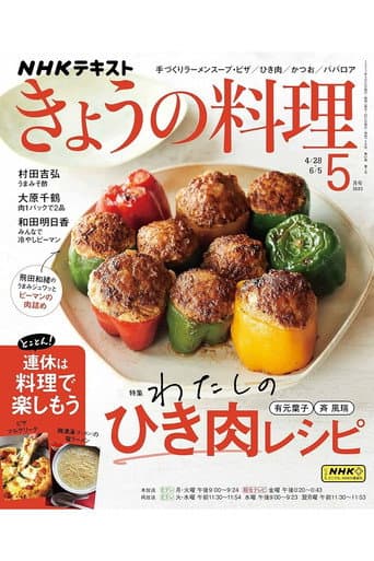 きょうの料理