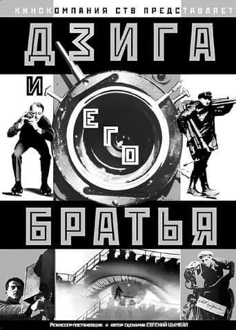 Дзига и его братья