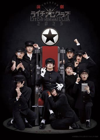 演劇『ライチ☆光クラブ』2025